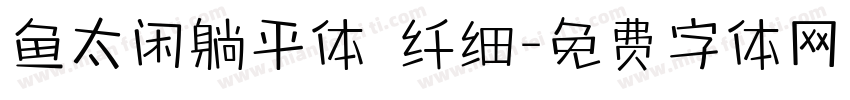 鱼太闲躺平体 纤细字体转换
